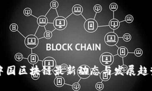 中国区块链最新动态与发展趋势