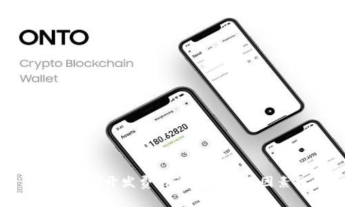 区块链APP开发费用详解与影响因素分析