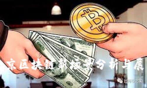 北京区块链新场景分析与展望