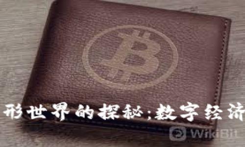 区块链异形世界的探秘：数字经济的新边疆