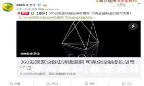 区块链异形世界的探秘：数字经济的新边疆