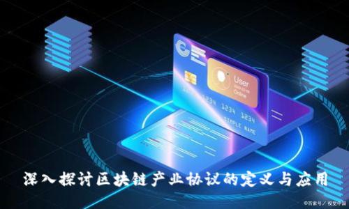 深入探讨区块链产业协议的定义与应用