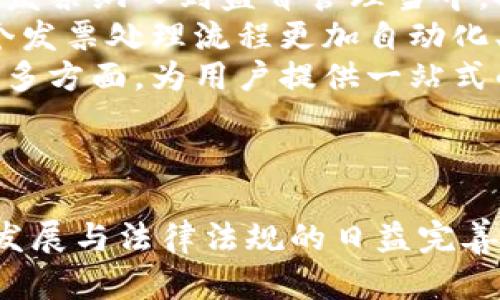 /区块链电子发票平台的全面解析/

区块链, 电子发票, 平台/guanjianci

引言
随着区块链技术的迅猛发展，各行各业都在积极探索如何将这种新兴技术应用于实际场景中。其中，电子发票作为一种重要的商业记录方式，日益受到关注。区块链电子发票平台的出现，标志着发票管理进入一个新的时代。本篇文章将深入探讨区块链电子发票平台的功能、优势、挑战，并解答用户可能遇到的一些常见问题。

区块链电子发票平台的功能概述
区块链电子发票平台基于区块链技术，通过去中心化的设计，实现了发票数据的透明管理和高效流转。其主要功能包括：
ul
    listrong发票生成：/strong用户可以通过平台快速创建电子发票，省去纸质发票的打印和邮寄环节。/li
    listrong发票存储与管理：/strong所有发票信息都存储在区块链上，安全、不可篡改，用户可以随时查看历史发票记录。/li
    listrong数据共享：/strong平台允许多个用户间的数据共享，相关方能够实时获取发票信息，极大提高了工作效率。/li
    listrong防伪与验证：/strong通过区块链的特性，用户可以随时验证发票的真实性，有效降低伪造发票的风险。/li
/ul

区块链电子发票平台的优势
区块链电子发票平台在传统发票管理方式上，具有诸多显著优势：
ul
    listrong透明性：/strong由于区块链的去中心化特点，所有交易信息随时可查，增加了系统的透明度。/li
    listrong安全性：/strong数据存储在多个节点上，不易被篡改，确保了发票数据的安全性。/li
    listrong高效性：/strong减少了人工干预和中介环节，提升了发票处理效率。/li
    listrong降低成本：/strong电子发票取代纸质发票，将显著降低企业的运营成本。/li
/ul

区块链电子发票平台的挑战
尽管区块链电子发票平台有诸多优势，但在实施与推广过程中仍面临一些挑战：
ul
    listrong技术门槛：/strong区块链技术相对复杂，企业需要具备一定的技术能力来开发和维护平台。/li
    listrong法律合规性：/strong电子发票的法律地位仍需明确，相关政策法规滞后可能影响市场的普及。/li
    listrong市场接受度：/strong作为一项新兴技术，市场对区块链电子发票的接受度还有待提高，企业需要时间适应新的操作模式。/li
    listrong成本投入：/strong初期建立和推广区块链平台需要较高的投入，可能让一些小企业却步。/li
/ul

常见问题解答

问题一：区块链电子发票如何确保安全性？
区块链电子发票平台利用其去中心化和加密算法的特点，确保了发票数据的安全性。
首先，区块链技术的核心是去中心化，这意味着没有任何单一实体可以对网络中的整个数据库进行掌控。每一笔交易或发票信息都将被记录在多个节点上，这样一来，即使某一个节点出现问题，整体数据也依然安全。
其次，区块链数据通过强加密算法进行保护，只有拥有特定私钥的用户才能对数据进行访问和操作。这种权限管理方式确保了只有授权用户能够看到或修改发票信息，从而防止未经授权的访问。
此外，所有的交易信息都是可追溯的，一旦某个数据块被写入区块链，便无法被修改或删除，这使得伪造和欺诈行为变得极为困难。如果供应商尝试伪造某张发票，系统会自动提示，因为该发票信息与区块链上的原始数据不符。
总之，区块链电子发票平台通过技术手段确保数据完整性、安全性和透明度，极大提高了发票管理的安全水平。

问题二：如何在区块链电子发票平台上生成发票？
创建电子发票是区块链电子发票平台最基本的功能之一，通常用户只需按照以下几个步骤即可完成发票的生成：
第一步，用户需注册账户，提供相关的企业信息以及税务信息。这一步骤是为了确保发票的真实性，并与国家税务系统对接。
第二步，登录平台后，用户可以找到