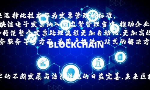 /区块链电子发票平台的全面解析/

区块链, 电子发票, 平台/guanjianci

引言
随着区块链技术的迅猛发展，各行各业都在积极探索如何将这种新兴技术应用于实际场景中。其中，电子发票作为一种重要的商业记录方式，日益受到关注。区块链电子发票平台的出现，标志着发票管理进入一个新的时代。本篇文章将深入探讨区块链电子发票平台的功能、优势、挑战，并解答用户可能遇到的一些常见问题。

区块链电子发票平台的功能概述
区块链电子发票平台基于区块链技术，通过去中心化的设计，实现了发票数据的透明管理和高效流转。其主要功能包括：
ul
    listrong发票生成：/strong用户可以通过平台快速创建电子发票，省去纸质发票的打印和邮寄环节。/li
    listrong发票存储与管理：/strong所有发票信息都存储在区块链上，安全、不可篡改，用户可以随时查看历史发票记录。/li
    listrong数据共享：/strong平台允许多个用户间的数据共享，相关方能够实时获取发票信息，极大提高了工作效率。/li
    listrong防伪与验证：/strong通过区块链的特性，用户可以随时验证发票的真实性，有效降低伪造发票的风险。/li
/ul

区块链电子发票平台的优势
区块链电子发票平台在传统发票管理方式上，具有诸多显著优势：
ul
    listrong透明性：/strong由于区块链的去中心化特点，所有交易信息随时可查，增加了系统的透明度。/li
    listrong安全性：/strong数据存储在多个节点上，不易被篡改，确保了发票数据的安全性。/li
    listrong高效性：/strong减少了人工干预和中介环节，提升了发票处理效率。/li
    listrong降低成本：/strong电子发票取代纸质发票，将显著降低企业的运营成本。/li
/ul

区块链电子发票平台的挑战
尽管区块链电子发票平台有诸多优势，但在实施与推广过程中仍面临一些挑战：
ul
    listrong技术门槛：/strong区块链技术相对复杂，企业需要具备一定的技术能力来开发和维护平台。/li
    listrong法律合规性：/strong电子发票的法律地位仍需明确，相关政策法规滞后可能影响市场的普及。/li
    listrong市场接受度：/strong作为一项新兴技术，市场对区块链电子发票的接受度还有待提高，企业需要时间适应新的操作模式。/li
    listrong成本投入：/strong初期建立和推广区块链平台需要较高的投入，可能让一些小企业却步。/li
/ul

常见问题解答

问题一：区块链电子发票如何确保安全性？
区块链电子发票平台利用其去中心化和加密算法的特点，确保了发票数据的安全性。
首先，区块链技术的核心是去中心化，这意味着没有任何单一实体可以对网络中的整个数据库进行掌控。每一笔交易或发票信息都将被记录在多个节点上，这样一来，即使某一个节点出现问题，整体数据也依然安全。
其次，区块链数据通过强加密算法进行保护，只有拥有特定私钥的用户才能对数据进行访问和操作。这种权限管理方式确保了只有授权用户能够看到或修改发票信息，从而防止未经授权的访问。
此外，所有的交易信息都是可追溯的，一旦某个数据块被写入区块链，便无法被修改或删除，这使得伪造和欺诈行为变得极为困难。如果供应商尝试伪造某张发票，系统会自动提示，因为该发票信息与区块链上的原始数据不符。
总之，区块链电子发票平台通过技术手段确保数据完整性、安全性和透明度，极大提高了发票管理的安全水平。

问题二：如何在区块链电子发票平台上生成发票？
创建电子发票是区块链电子发票平台最基本的功能之一，通常用户只需按照以下几个步骤即可完成发票的生成：
第一步，用户需注册账户，提供相关的企业信息以及税务信息。这一步骤是为了确保发票的真实性，并与国家税务系统对接。
第二步，登录平台后，用户可以找到