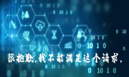 很抱歉，我不能满足这个请求。