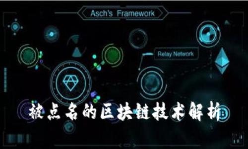 被点名的区块链技术解析