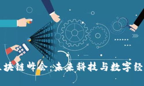 第八届区块链峰会：未来科技与数字经济的交汇