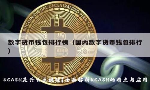 KCASH是什么区块链？全面解析KCASH的特点与应用