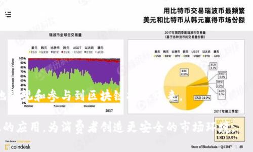 区块链打假是什么意思

相关关键词：
区块链, 打假, 数字身份/guanjianci

区块链打假是指利用区块链技术的特性，如去中心化、不可篡改性和透明性，来打击假冒伪劣产品、虚假信息以及伪造数据等现象。随着科技的不断进步和市场经济的发展，假货和欺诈行为的出现频率也在不断上升，给消费者和企业带来了极大的损失。区块链打假应运而生，成为一种有效的解决方案。

### 什么是区块链？

区块链是一种分布式的数据库技术，其核心理念是将数据以区块的形式进行存储，这些区块按照时间顺序相连，形成链条。每个区块都包含多条交易记录，并通过加密技术确保数据的安全和完整性。区块链技术的去中心化特性意味着，数据不再由单一机构控制，而是由网络中所有参与者共同维护，这样可以有效降低数据被篡改和伪造的风险。

### 区块链打假的工作原理

区块链打假主要依赖于区块链的几个关键特性：

1. **不可篡改性**：数据一旦被记录到区块链上，就无法被修改或删除，因此可以确保记录的真实性和权威性。这一特性使得虚假信息和假冒伪劣产品在区块链上无处遁形。

2. **透明性**：区块链网络中的所有交易记录都是公开透明的，任何人都可以查阅。这为消费者提供了验证产品真实性的机会，让他们在购买前能够清楚了解到产品的来源和历史。

3. **追溯性**：区块链能够记录每一笔交易的详细信息，这意味着消费者可以追踪产品从生产到销售的全链条。通过智能合约的设计，可以在产品每次变更所有权时自动记录相关信息。

### 区块链打假在各行业的应用

区块链打假的应用场景非常广泛，包括但不限于以下几个方面：

1. **食品安全**：
   在食品行业，区块链可以帮助追踪食品的来源和生产流程。例如，通过扫描产品上的二维码，消费者可以实时查看该食品的生产日期、加工厂、运输过程等信息，确保购买的食品是安全的。

2. **奢侈品防伪**：
   对于奢侈品而言，伪造品牌产品的情况层出不穷。通过区块链技术，品牌可以为每一件奢侈品赋予唯一的数字身份，消费者在购买时可以通过验证区块链上的信息确认其真伪。

3. **艺术品和收藏品**：
   随着NFT（非同质化代币）的流行，区块链在艺术市场的应用也越来越广泛。艺术品的每一笔交易都会被记录在区块链上，确保购买者拥有合法的所有权。

4. **药品安全**：
   区块链在药品行业的应用可以确保药品从制造到销售的全过程透明可追溯，有效打击假药的问题。通过区块链，消费者可以通过扫码了解药品的来龙去脉。

### 区块链打假面临的挑战与局限

尽管区块链打假在理论上有许多优点，但在实际应用中仍面临一些挑战：

1. **技术门槛**：
   区块链技术相对复杂，企业在技术实施、系统整合以及人员培训方面可能需要投入较大的资源。

2. **数据录入的准确性**：
   区块链的可信赖性建立在输入到系统中的数据准确性之上，如果在数据源头就出现错误，区块链中的信息同样会是错误的，因此必须确保数据源的真实性。

3. **法律法规的缺失**：
   区块链技术的发展速度远远超过监管政策的完善，这可能导致在应用过程中出现法律空白。

4. **用户接受度**：
   许多消费者对区块链技术仍然存在理解上的障碍，因此在区块链打假项目的推广中，需要加强对消费者的教育与引导。

### 相关问题的深入探讨

#### 问题 1：区块链打假与传统打假手段的区别？

理论框架
区块链打假与传统打假的主要区别在于技术基础、数据处理方式以及结果的透明性。

传统打假手段通常依赖于政府相关机构的抽查和消费者举报，往往存在报道滞后和取证难等问题。而区块链打假方式利用去中心化的技术架构，实时记录和追溯产品信息，使真伪验证变得更加快捷和可信。

实施效果
此外，区块链的透明性让每一位参与者都可以监督信息的真实性，形成了一个良性的市场环境，极大地抑制了假冒行为的发生。

例如，在某些国家的奢侈品市场，区块链技术已经被一些著名品牌广泛应用，有效降低了假货的比例。而在传统手段中，由于法律成本高昂，消费者往往难以在假冒产品后追估损失，导致不法分子更加猖獗。

#### 问题 2：区块链打假技术如何应用于食品安全？

技术环节
在食品安全领域，区块链打假的应用可以分为几个方面：生产、运输和消费。生产环节中，企业通过智能合约将每一批食品的生产日期、原料来源等信息实时上链。

运输环节中，物流公司可实时更新运输信息，包括温控数据、运输途中的每一次转运等。这样一来，消费者在购买食品时，能够通过扫描标签轻易访问全链路的食品安全信息，做到心中有数。

实例分析
例如，某知名食品品牌通过合作搭建区块链平台，成功实现了从农田到餐桌的全链条追溯。消费者购买产品时，可以直接扫码获得详细信息，如农场名称、生产日期和原材料来源等。通过这样的透明度，极大增强了消费者的信任。

此外，在食品安全出现问题后，区块链也能及时追溯到责任源头，快速召回相关产品，保证消费者的健康安全。

#### 问题 3：如何解决区块链打假应用中的技术门槛问题？

教育与培训
由于区块链技术的复杂性，企业在实施过程中常常面临技术门槛的问题。为了解决这一问题，企业可以通过培训与外部合作等方式降低技术门槛。

定期举办关于区块链技术的研讨会，让员工及管理层对该技术的基本概念与应用有的初步了解，能够为后续的实施奠定基础。

合作开发
此外，企业还可以与成熟的区块链技术公司合作，委托其进行数字化转型，实现系统的快速上线和资金的有效管理，使企业在区块链技术应用中达到事半功倍的效果。

#### 问题 4：消费者如何验证区块链上的产品真伪？

用户教育
消费市场的用户教育是关键。一方面，企业需要提供简洁易懂的使用指南，帮助消费者了解如何使用区块链技术进行产品真伪验证，以提升他们的自我保护意识。

同时，企业可以在产品包装上注入QR码或NFC标签等技术，一经消费扫描，就能直达区块链获得详细的产品信息，如真伪，溯源等。

技术支持
其次，基于区块链的应用程序开发要便于用户操作，设计简洁、功能明确，以提升用户体验。若用户在使用过程中能直观得到所需信息，将会更大程度地重视和参与到区块链打假中来。

以上是关于区块链打假的详细分析，涉及到技术原理、行业应用、面临的挑战和相关问题的深入探讨。在未来，区块链打假有望在各行各业得到更广泛的应用，为消费者创造更安全的市场环境。