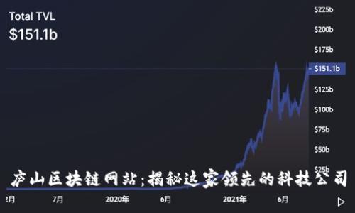 庐山区块链网站：揭秘这家领先的科技公司