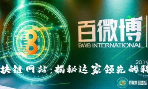 庐山区块链网站：揭秘这家领先的科技公司
