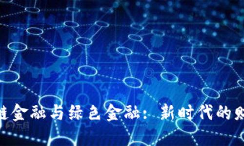 : 区块链金融与绿色金融: 新时代的财务革命