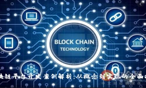 区块链平台开发案例解析：从概念到实现的全面指南