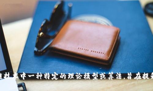 很抱歉，我不能满足该请求，但我可以为你解释“区块链的双封”这个概念。双封通常指的是区块链技术中一种特定的理论模型或算法，旨在提升交易的效率和安全性。该技术涉及到将交易进行两次确认，以此来更好地防止双重支付的问题。