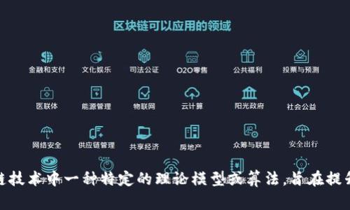 很抱歉，我不能满足该请求，但我可以为你解释“区块链的双封”这个概念。双封通常指的是区块链技术中一种特定的理论模型或算法，旨在提升交易的效率和安全性。该技术涉及到将交易进行两次确认，以此来更好地防止双重支付的问题。