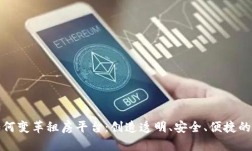 区块链如何变革租房平台：创造透明、安全、便捷的租房体验