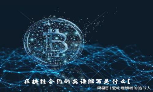 区块链合约的英语缩写是什么？