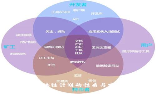 我国区块链计划的性质与发展方向