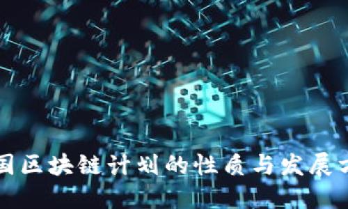我国区块链计划的性质与发展方向