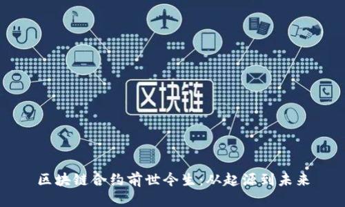 区块链合约前世今生：从起源到未来