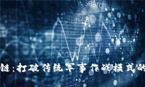 作战平台区块链：打破传统军事作战模式的创新解决方案