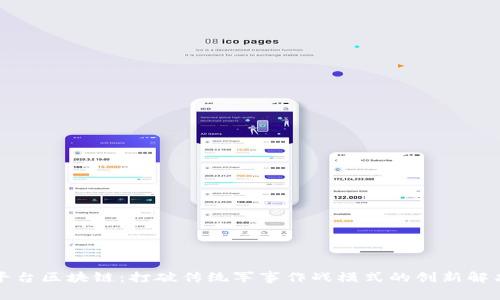 作战平台区块链：打破传统军事作战模式的创新解决方案