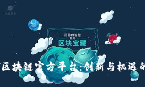 ABEY区块链官方平台：创新与机遇的前沿