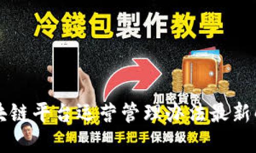 区块链平台运营管理办法最新解读
