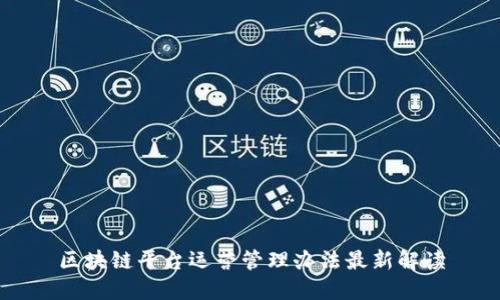 区块链平台运营管理办法最新解读