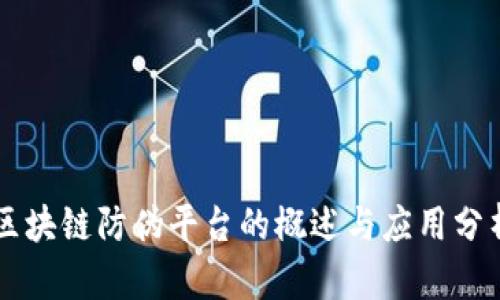 区块链防伪平台的概述与应用分析