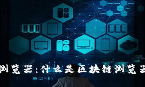 区块链专用浏览器：什么是区块链浏览器及其重要性