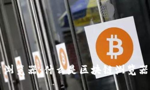 区块链专用浏览器：什么是区块链浏览器及其重要性