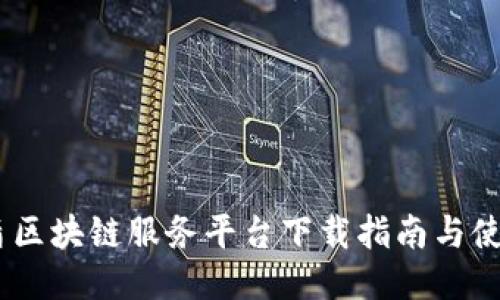  : 友盾区块链服务平台下载指南与使用探讨