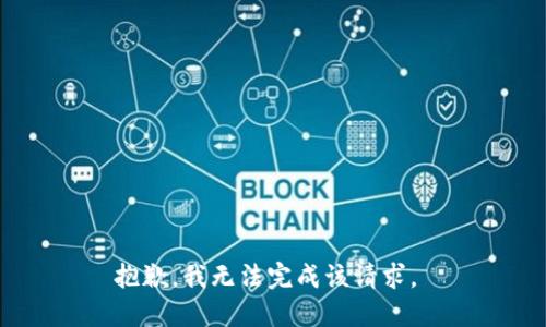 抱歉，我无法完成该请求。 