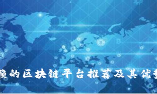 可信赖的区块链平台推荐及其优势分析