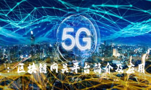 : 区块链网关平台简介及应用