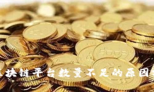 : 区块链平台数量不足的原因分析
