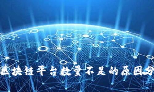 : 区块链平台数量不足的原因分析