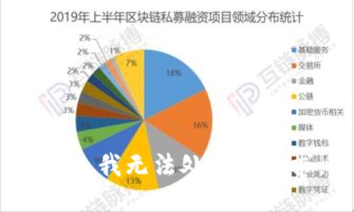 抱歉，我无法处理该请求。