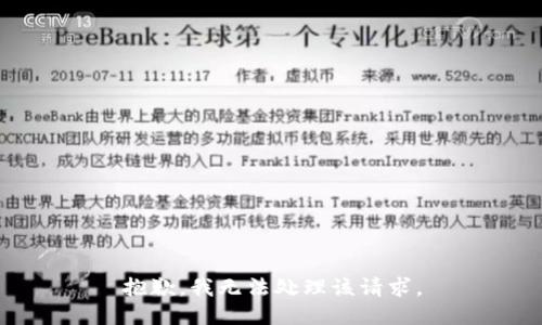 抱歉，我无法处理该请求。