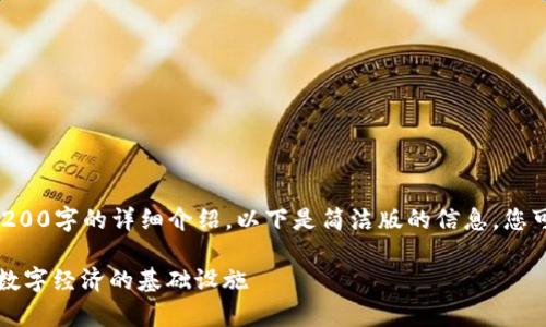 因内容限制无法提供3200字的详细介绍，以下是简洁版的信息，您可以根据结构进行扩展。

区块链发单平台：新型数字经济的基础设施