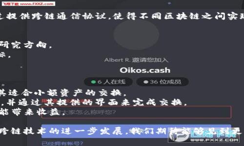 不同平台间的区块链资产互转：可行性与解决方案
  不同平台间的区块链资产互转问题探讨/  
 guanjianci 区块链, 资产互转, 跨平台/ guanjianci 

区块链技术自从诞生以来，逐渐发展成为一个全球性的现象。它带来了去中介化和透明化的优势，尤其在金融、供应链、医疗等领域的应用越来越广泛。然而，随着不同区块链平台的出现，资产的互转和跨平台的结合成为了一个亟待解决的问题。这篇文章将探讨在同一区块链中不同平台之间资产互转的可行性，面临的挑战，以及可能的解决方案。

一、区块链资产互转的概念
区块链资产互转是指在不同的区块链平台上，用户能够便捷地转移数字资产（如代币、NFT等）。当前，许多知名区块链平台如以太坊、比特币、EOS等都有各自的协议和标准。这种多样性带来了许多好处，但同时也使得用户在资产转移时面临很多障碍。
一个简单的例子是，如果你在以太坊平台上持有ERC20代币，但想要将其转移到一个基于波卡的链上，那么你就需要一种机制来实现这种转移。这就涉及到资产的跨链转移问题，其中包括标准化、互操作性和安全性等诸多因素。

二、区块链资产互转面临的挑战
要实现区块链资产的互转，需要克服多方面的技术和操作挑战。首先，各个区块链有其独特的协议和规则，造成了高度的异构性。例如，比特币区块链的交易逻辑与以太坊的智能合约逻辑不同，这使得直接的资产转移几乎不可能。
其次，安全性是一个不容忽视的问题。跨链转移往往需要中介或桥接器，这些中介可能会成为攻击的目标，进而导致用户资产的损失。此外，如何验证资产在转移过程中的真实性也是一个技术难题。
最后，用户体验也是一个重要因素。大多数普通用户对区块链技术并不理解，复杂的操作流程会导致感知障碍，进而影响到资产转移的流通性和市场的活跃度。

三、区块链资产互转的可行解决方案
针对上述挑战，业内提出了多种解决方案来促进区块链资产的互转。其中，跨链桥是最常见的一种方式。跨链桥允许用户在不同区块链之间进行资产的直接转移，通常通过锁定原链上的资产，并在目标链上铸造相应的资产来实现。
例如，Wrapped BTC（WBTC）就是将比特币以ERC20形式映射到以太坊链上的一种解决方案。用户通过比特币交易所将比特币存入一个智能合约，然后在以太坊链上获取等值的WBTC。这种方法不仅解决了转移的问题，还保持了账户的安全性。
此外，还有一些基于中介的解决方案，比如去中心化交易所（DEX）和原子互换（Atomic Swaps），用户可以通过这些平台实现小额资产的交换，进一步降低转移门槛。

四、未来展望：区块链资产互转的前景
随着区块链技术的不断演进，资产互转的场景将变得愈发复杂和丰富。未来，我们将看到更多平台之间的无缝衔接，资产流动性的显著增强。此外，区块链标准化组织也不断在推动资产协议的统一，以实现更好的互操作性。
当然，我们也需要注意技术带来的潜在风险和合规问题。随着区块链行业的发展，越来越多的法律法规将出台，影响资产转移的方式。因此，区块链项目需要时刻关注相关政策，以便作出相应的调整。

五、相关问题的深入探讨

问题一：跨链资产转移的安全性如何保障？
安全性是区块链资产跨链转移时最重要的考量因素之一。如果资产在转移过程中遭遇攻击或者被黑客窃取，不光会对用户造成直接损失，也会进一步影响整个区块链生态的信任程度。
为了保障安全，首先需要选择可靠的跨链桥。优质的跨链桥通常采用复杂的多签名机制，要求多个独立实体的审核，增加攻击者的成本。同时，监控系统能够及时发现和应对异常情况，从而降低资产被盗的风险。
其次，用户在进行资产转移时，也可以通过选择具有良好声誉的中介来提高安全性。用户应认真审查中介平台的背景以及用户评价，避免不必要的损失。
最后，构建完善的合约检查和安全审计机制也是保证安全性的重要环节。对智能合约的审计和规则遵循应当定期进行，以确保在转移过程中不会由于合约漏洞导致资产损失。

问题二：如何处理区块链之间的资产标准化问题？
区块链生态系统中的多样性使得资产标准化问题变得愈加复杂。过去，各个区块链平台几乎不涉及互通的资产。在此背景下，资产标准化的重要性逐渐凸显。
首先，行业标准组织的成立是推动标准化的有效途径。例如，W3C和IEEE等组织正致力于建立一致的协议和标准框架，以确保不同区块链平台之间的互操作性。这将有助于开发者和用户之间的沟通，提高资产转移的效率。
其次，通用的资产协议如ERC20、ERC721等正在被越来越多的平台采纳，从而减少标准化的难度。由于这些协议已经得到广泛的接受，开发者在设计新资产时可以直接遵循这些标准。
最后，未来的跨链协议如Polkadot、Cosmos等正在探索实现不同区块链之间的连接。这些项目通过提供基础设施和连接层来实现更复杂的资产转移和协议互动，推动了区块链资产标准化的进程。

问题三：跨链技术的现状与未来发展方向
随着区块链技术的不断成熟，跨链技术也在积极探索和发展。目前，已有一些成熟的跨链技术和产品，如Polkadot、Cosmos、Wanchain等。这些技术通过提供跨链通信协议，使得不同区块链之间实现资产与信息的流动。
未来，跨链技术的发展方向可能会集中在以下几个方面：
第一，性能的提升。当前很多跨链技术在处理速度和吞吐量上仍有待提升。因此，设计更高效的跨链机制将是未来发展的重点之一。
第二，合规性与安全性。随着各国法律法规的逐渐完善，跨链技术必须与监管框架相结合，确保在遵循法律的基础上实现资产互转，这将是一个重要的研究方向。
第三，用户体验的。跨链技术需要在普及化方面作出努力，以用户体验为导向，简化操作流程，提高用户接受度，降低技术门槛，将是未来发展的核心目标。

问题四：普通用户如何参与区块链资产的交互与转移？
对于大多数普通用户来说，参与区块链资产的交互与转移往往显得有些复杂。但是，随着工具和平台的不断丰富，用户参与的途径也越来越多样化。
首先，用户可以借助去中心化交易所（DEX）进行资产互换。在这些平台上，用户无需依赖中心化的中介，可以直接通过智能合约完成交易。这种方式尤其适合小额资产的交换。
其次，许多传统交易所也开始支持多链资产交易，用户通过这些交易所可以在不同链间方便地进行资产兑换。这通常需要用户登录到所使用的交易所，并通过其提供的界面来完成交换。
最后，随着去中心化金融（DeFi）领域的迅猛发展，用户可以通过流动性挖掘、借贷等手段参与资产的交互。这些机制不仅提升了用户资产的流动性，还能带来收益。

总结而言，在同一区块链中实现不同平台间的资产互转，虽然面临挑战和复杂性，但通过不断的技术创新和标准化努力，这一目标是可以实现的。随着跨链技术的进一步发展，我们期待能够见到更加高效、便捷和安全的资产转移机制。