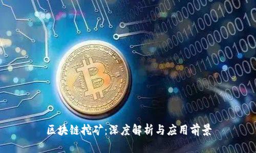 区块链挖矿：深度解析与应用前景
