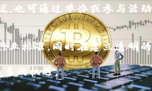 区块链热点对话是什么意思是一个涉及到区块链技术与社会各界广泛讨论的主题。伴随区块链技术的快速发展，热点对话逐渐成为一个重要的交流方式，通过这一平台，各方可以分享观点、探讨应用、分析趋势。以下是详细介绍这个主题的内容。

   区块链热点对话的意义与影响  / 
 guanjianci  区块链, 热点对话, 技术交流  /guanjianci 

什么是区块链热点对话
区块链热点对话是指围绕区块链技术的最新发展、应用实践及相关政策等方面的动态讨论。这些对话可以在会议、网络论坛、社交媒体以及各种讨论平台上进行，参与方包括技术专家、学者、企业家、投资者以及普通用户。随着区块链应用的不断扩展，热点对话不仅限于技术本身，还涵盖了法律、安全、伦理等多维度内容。

区块链热点对话的重要性
1. **促进信息共享**：热点对话为行业内外的参与者提供了一个信息交流的平台。通过各种形式的对话，人们可以及时获得关于区块链技术和市场动态的第一手资料，增强行业内的透明度。
2. **激发创新**：通过分享成功案例和错误经验，热点对话能够激发新思路，促进技术及商业模式的创新。例如，讨论某一创新应用的成功经验能够引导其他企业或机构探索类似的解决方案。
3. **加强合作**：当前区块链技术的发展离不开跨行业、跨领域的合作。热点对话能够促进不同背景的参与者进行互动，建立联盟，推动资源共享与技术合作，从而加快区块链在各个领域的落地。
4. **引导政策与规范**：在政策制定过程中，行业对话能够反映市场需求与技术发展趋势，为相关政策提供依据，帮助政府、行业监管机构制定更加合理、有效的管理办法。

区块链热点对话的形式
区块链热点对话可以通过多种形式开展，每种形式都有其独特的优势和适用情境。以下列出一些常见的对话形式：
1. **线上研讨会**：借助Zoom、Webex等平台，行业专家可以进行实时交流，并分享PPT及其他资料，使远程参与者也能获得参与的机会。
2. **线下会议**：大型会议如峰会、论坛等是区块链热点对话的重要场所，参会者可以面对面讨论，并通过小组讨论或圆桌会议深入交流。
3. **社交媒体讨论**：利用Twitter、Reddit等社交媒体平台，参与者可以快速发布观点，进行互动，形成广泛的讨论。
4. **文章与博客**：行业内专家可以通过撰写文章或博客分享见解，推动对话。读者可以在评论区进行反馈或讨论。

区块链热点对话的挑战
尽管区块链热点对话带来了诸多好处，但也面临不少挑战：
1. **信息过载**：随着区块链领域参与者的增多，信息量迅速增加，容易导致有价值的信息被淹没，难以筛选出关键信息。
2. **知识差异**：参与对话的各方在技术水平、行业背景等方面存在差异，容易导致沟通不畅或误解。
3. **偏见与误导**：部分参与者可能带有自身利益，发表偏激或误导言论，干扰正常的对话氛围。
4. **安全性问题**：线上交流的安全性问题，尤其是在涉及敏感数据和商业机密的讨论中，更需引起重视。

相关问题思考
接下来，我们来探讨一些与区块链热点对话相关的重要问题：

1. 区块链技术应用的最佳实践是什么？
区块链技术的应用案例不断涌现，各行业的最佳实践也逐渐显现。企业在应用区块链技术时，必须首先明确应用目标，如提高透明度、减少成本、增强安全性能等。通过学习他人的成功经验，企业能减少试错成本，提高实施效率。例如，某些企业通过区块链技术实现了供应链管理的透明化和追溯性，从而降低伪造和欺诈的风险。区块链在医疗、金融、物流等行业均有成功实践案例，了解这些最佳实践能够为更多企业提供借鉴。

2. 区块链的未来发展趋势是什么？
区块链技术的未来发展趋势包括去中心化金融（DeFi）、非同质化代币（NFT）、企业用链等。当下去中心化金融为传统金融业务引入创新，通过智能合约实现无需中介的交易模式，正在迅速发展。此外，NFT的兴起带动了数字资产领域的繁荣，应用范围从艺术品到游戏道具等，前景广阔。企业用链方面则强调私有链、联盟链的应用，帮助企业提升管理效率与数据保护。肯定将会继续出现更为完善的技术方案，推动区块链技术的普及和应用。

3. 如何参与区块链的热点对话？
参与区块链热点对话的方式多样化，可以选择加入相关的社交媒体群组、参加线上线下的行业会议、阅读相关的专业期刊和博客等。同时，提出自己见解、参与讨论和分享经验也是相当重要的。对于企业来说，也可通过举办或参与活动、发布白皮书等方式积极参与行业对话。了解行业动态、与专家学者交流，都是增强个人知识及专业技能的有效途径。

4. 区块链监管及合规问题如何解决？
随着区块链技术的发展，相应的监管和合规问题也日益凸显。各国和地区的政策法规有所不同，企业应密切关注当地的法规变化，确保自身活动的合规性。利用专业的法律顾问，与行业协会合作，参与制定行业标准，同时在建立透明的操作机制和安全保障措施的基础上，增强公众的信任感，才能更好地应对监管挑战。行业内的一致行动联合也有助于推动相关政策的合理化运作，以营造良好的区块链发展环境。

总之，区块链热点对话不仅是技术研讨，更是各产业共同推动区块链应用落地的重要方式，推动着技术的创新与发展。通过深入的交流与探讨，我们能够更好地理解区块链的潜力，并且在实际应用中找到更多的机遇。