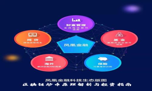区块链炒币原理解析与投资指南
