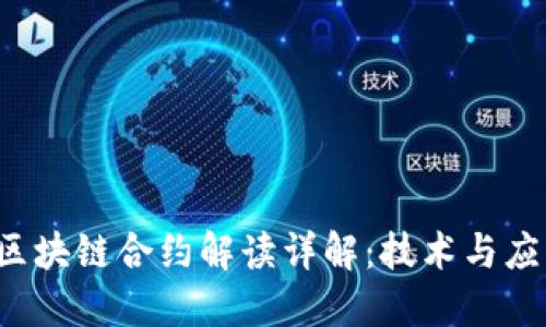  区块链合约解读详解：技术与应用