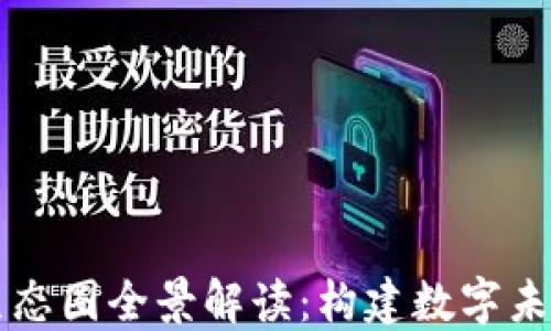 
区块链生态圈全景解读：构建数字未来的基石