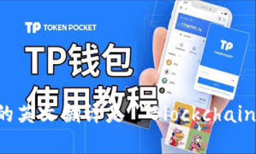 区块链安全的英文翻译是 