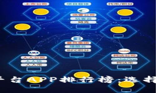 2023年区块链交易平台APP排行榜：选择最佳交易工具的指南