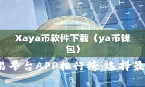 2023年区块链交易平台APP排行榜：选择最佳交易工具的指南